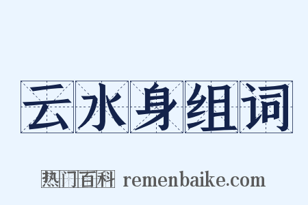 云水身组词是什么意思的图片